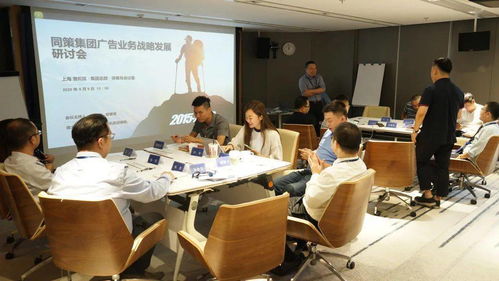同策 聚勢 集團(tuán)廣告業(yè)務(wù)戰(zhàn)略發(fā)展研討會